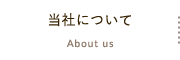 当社について