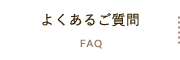 よくあるご質問