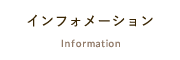 インフォメーション